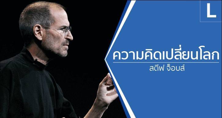 10 กฎเหล็กแห่งความสำเร็จของ สตีฟ จ็อบส์ (Steve Jobs)