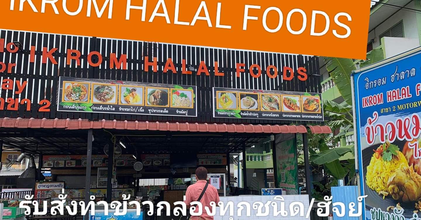 ร้านอาหารฮาลาลกรุงเทพใกล้มัสยิดIKROMHalalFoods