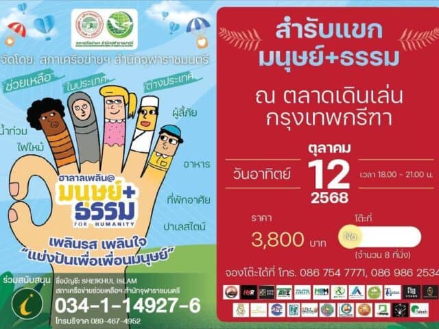 โต๊ะจีนการกุศล ฮาลาลเพลิน