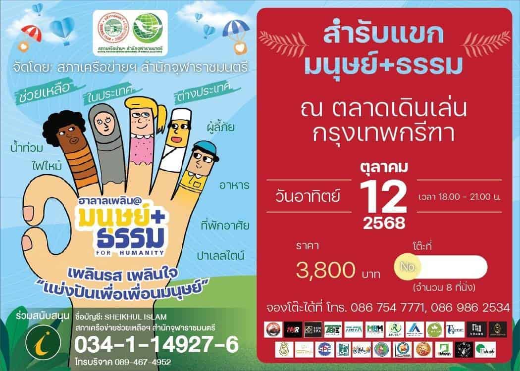 โต๊ะจีนการกุศล ฮาลาลเพลิน