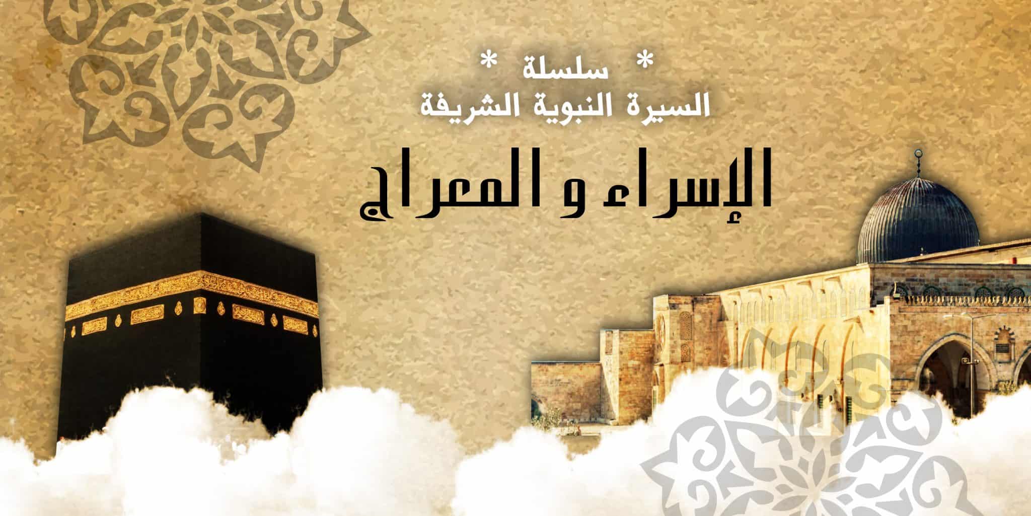 الإسراء والمعراج