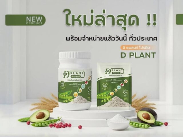 ดี แพลนท์ โปรตีน D PLANT โปรตีนจากธรรมชาติ 100% ไม่มีนม ไม่มีถั่วเหลือง