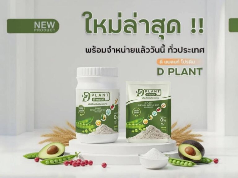 ดี แพลนท์ โปรตีน D PLANT โปรตีนจากธรรมชาติ 100% ไม่มีนม ไม่มีถั่วเหลือง