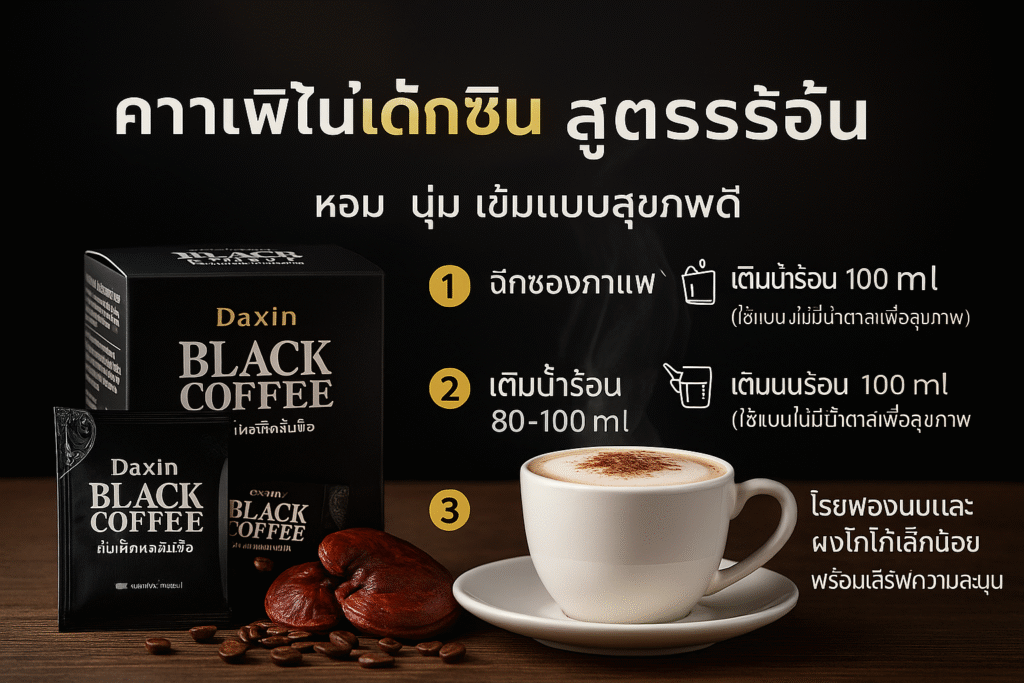 วิธีชง “คาปูชิโน่แด๊กซิน สูตรร้อน