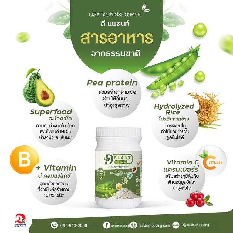 Dplant protein โปรตีนแด๊กซิน
