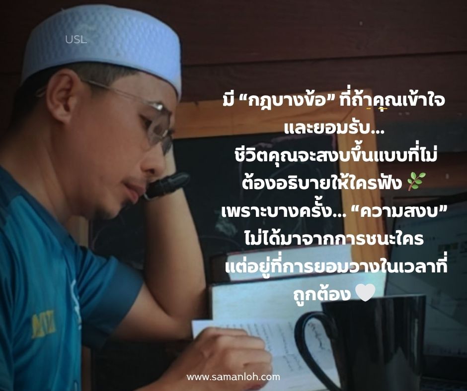 ภาพคำคม: ใช้ชีวิตอย่างงดงาม แต่จงรักษาศักดิ์ศรีของหัวใจไว้เสมอ – Ustaza Saman Loh