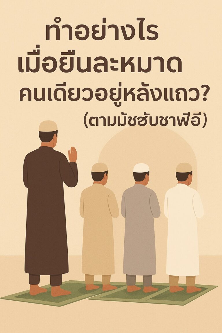 ทำอย่างไรเมื่อยืนละหมาดคนเดียวอยู่หลังแถว? (ตามมัซฮับชาฟิอี)