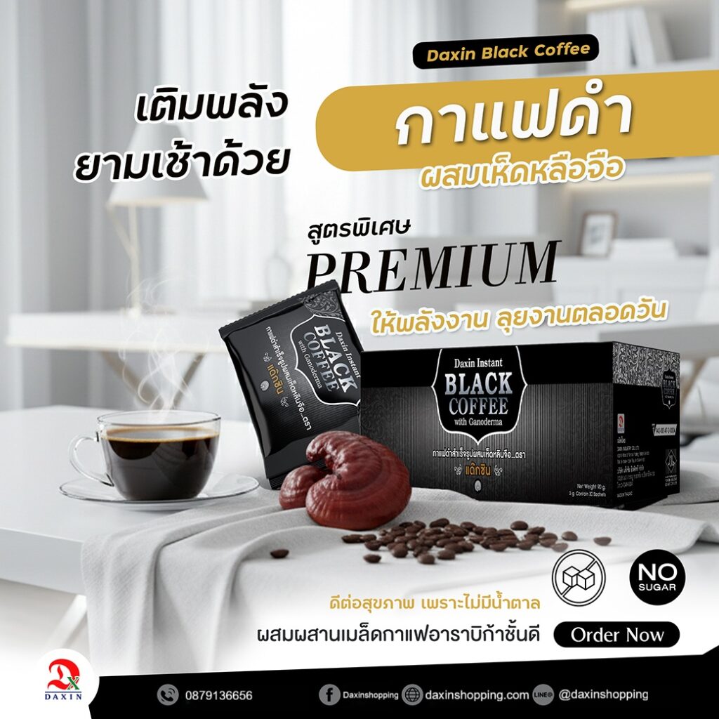 กาแฟดำแด๊กซิน