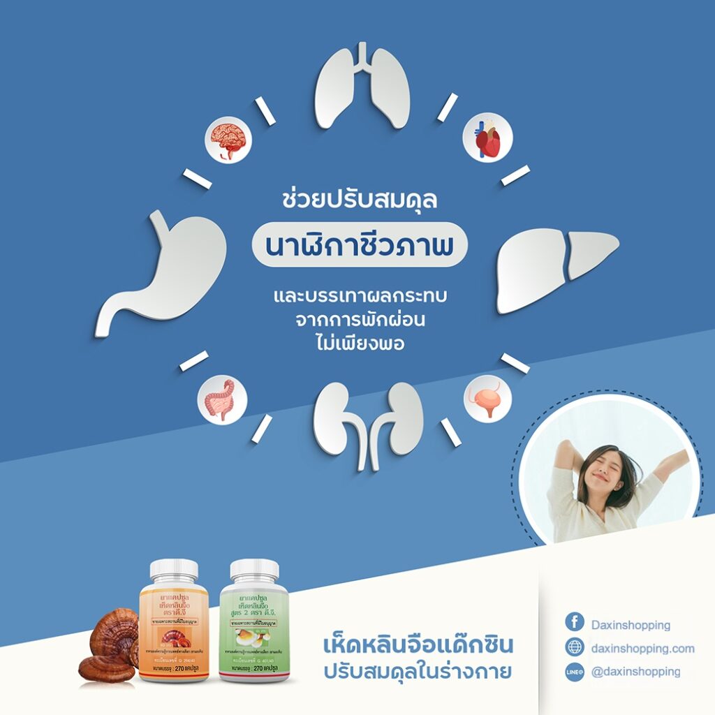เห็ดหลินจือแด๊กซินปรับสมดุลในร่างกาย