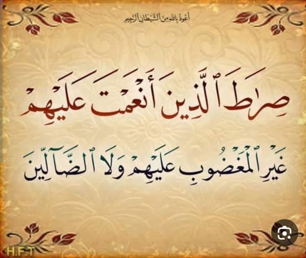 صِرَٰطَ ٱلَّذِينَ أَنْعَمْتَ عَلَيْهِمْ غَيْرِ ٱلْمَغْضُوبِ عَلَيْهِمْ وَلَا ٱلضَّآلِّينَ