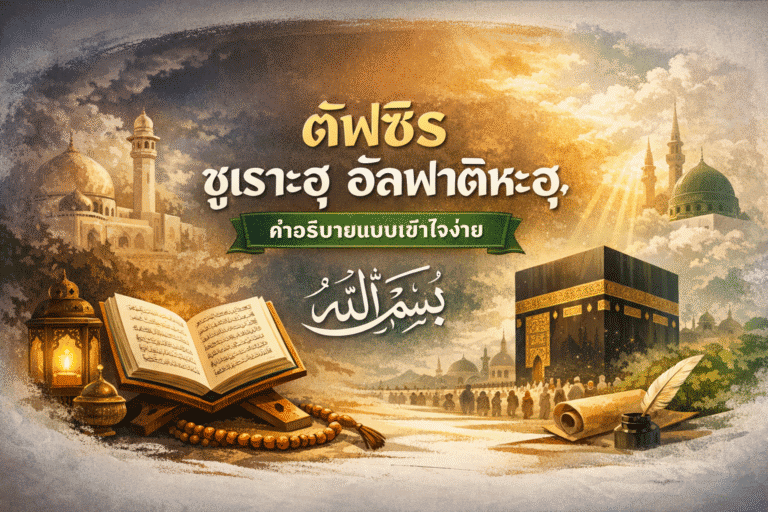 ตัฟซีร ๙ูเราะห์ อัลฟาติหะฮฺ