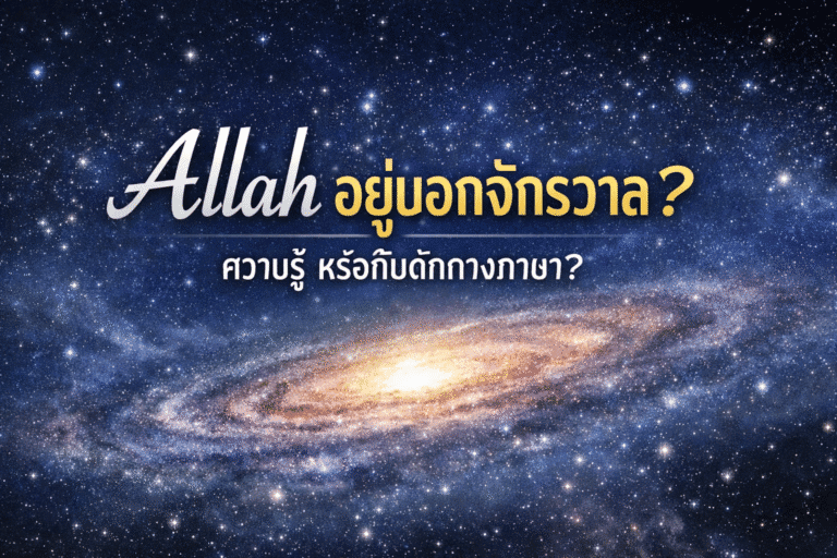 อัลลอฮ์อยู่นอกจักรวาล?ข้อควรระวัง