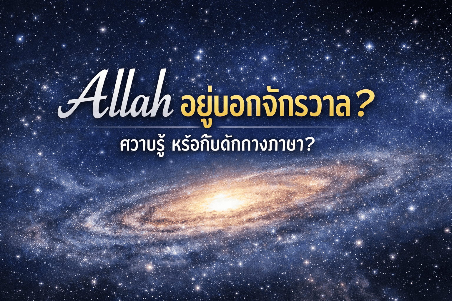อัลลอฮ์อยู่นอกจักรวาล?ข้อควรระวัง