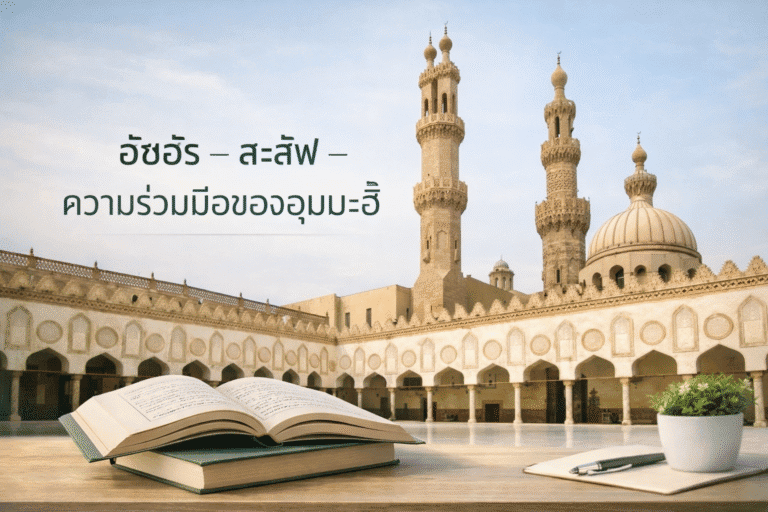 อัซฮัรและความร่วมมือของอุมมะฮั์