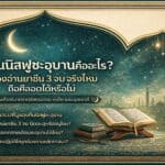คำถามสำคัญเกี่ยวกับคืนนิสฟูชะอฺบาน