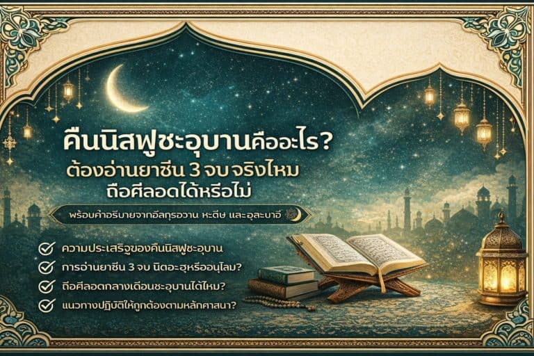คำถามสำคัญเกี่ยวกับคืนนิสฟูชะอฺบาน