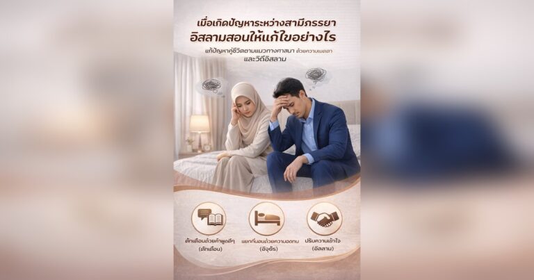 คู่สามีภรรยามุสลิมนั่งคิดแก้ปัญหาชีวิตคู่ ตามแนวทางอิสลามที่เน้นการตักเตือน ความอดทน และการปรับความเข้าใจ