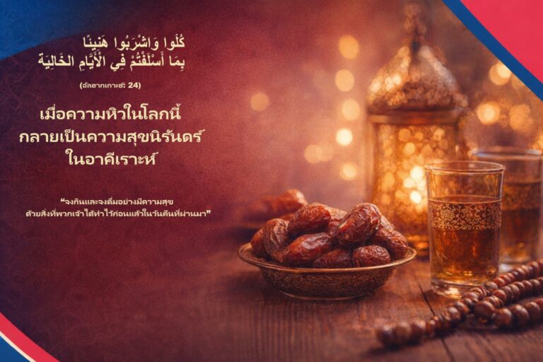 อินทผลัมและชา สื่อถึงรางวัลของผู้ถือศีลอดในสวรรค์