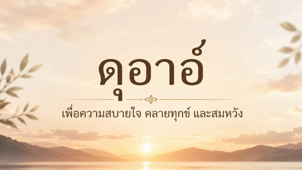 ภาพแนวนอนโทนอบอุ่นสไตล์อิสลาม พร้อมข้อความ “ดุอาอ์เพื่อความสบายใจ คลายทุกข์ และสมหวัง” บนฉากพระอาทิตย์ขึ้นเหนือทะเลสาบและภูเขา ให้ความรู้สึกสงบ อบอุ่น และผ่อนคลาย