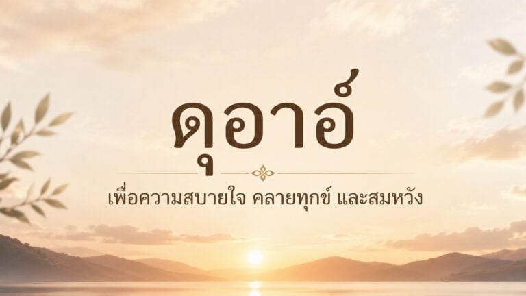 ภาพแนวนอนโทนอบอุ่นสไตล์อิสลาม พร้อมข้อความ “ดุอาอ์เพื่อความสบายใจ คลายทุกข์ และสมหวัง” บนฉากพระอาทิตย์ขึ้นเหนือทะเลสาบและภูเขา ให้ความรู้สึกสงบ อบอุ่น และผ่อนคลาย