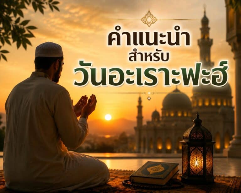 คำแนะนำสำหรับวันอะเราะฟะฮ์