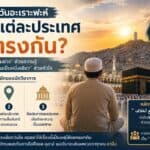 ทำไมวันอะเราะฟะห์ของแต่ละประเทศไม่ตรงกัน พร้อมภาพกะอ์บะฮ์และผู้ศรัทธาในบรรยากาศฮัจญ์
