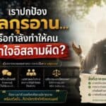 ภาพบทความราม 53 สะท้อนการปกป้องอัลกุรอาน ความยุติธรรม และการใช้สติในอิสลาม ท่ามกลางกระแสอารมณ์มวลชน