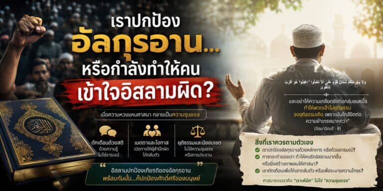 ภาพบทความราม 53 สะท้อนการปกป้องอัลกุรอาน ความยุติธรรม และการใช้สติในอิสลาม ท่ามกลางกระแสอารมณ์มวลชน