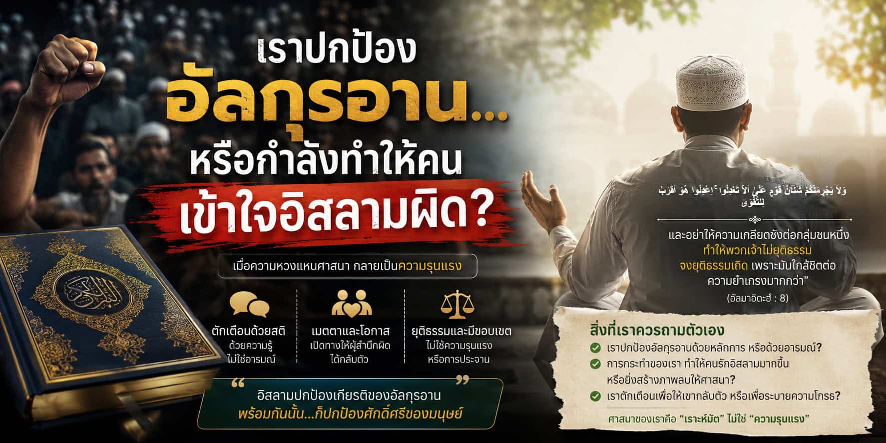 ภาพบทความราม 53 สะท้อนการปกป้องอัลกุรอาน ความยุติธรรม และการใช้สติในอิสลาม ท่ามกลางกระแสอารมณ์มวลชน