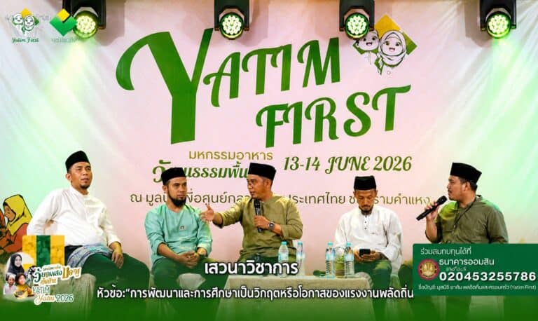 เวทีเสวนาวิชาการหัวข้อ การพัฒนาและการศึกษา : วิกฤตหรือโอกาสของแรงงานผลัดถิ่น ภายในงาน Yatim First 2026 นำเสนอแนวคิด Move Alhijrah เพื่อการพัฒนาชุมชน การศึกษา และเศรษฐกิจของคนมลายูในประเทศไทย