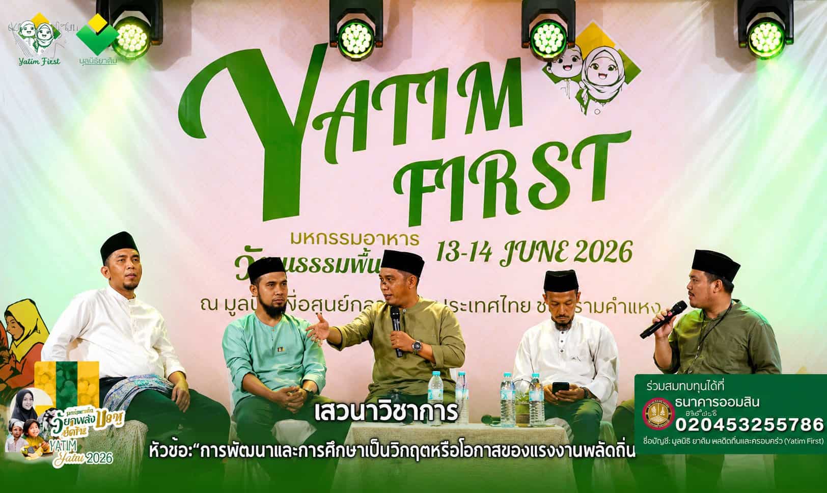 เวทีเสวนาวิชาการหัวข้อ การพัฒนาและการศึกษา : วิกฤตหรือโอกาสของแรงงานผลัดถิ่น ภายในงาน Yatim First 2026 นำเสนอแนวคิด Move Alhijrah เพื่อการพัฒนาชุมชน การศึกษา และเศรษฐกิจของคนมลายูในประเทศไทย