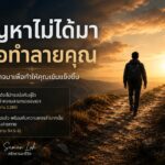 ปัญหาในชีวิตและบททดสอบจากอัลลอฮ์ที่ช่วยให้ผู้ศรัทธาเข้มแข็งขึ้น
