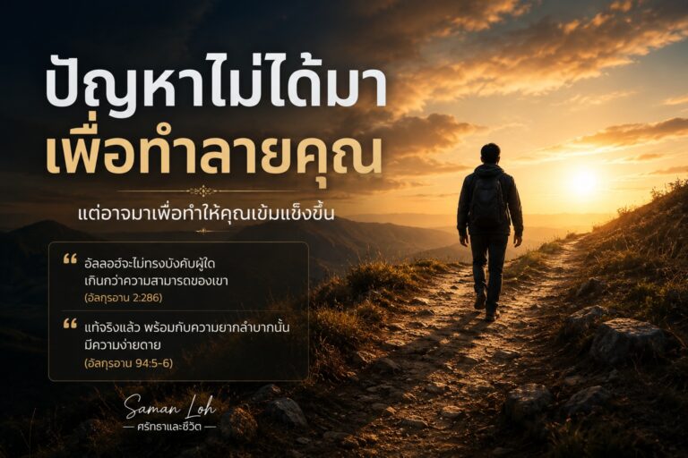ปัญหาในชีวิตและบททดสอบจากอัลลอฮ์ที่ช่วยให้ผู้ศรัทธาเข้มแข็งขึ้น