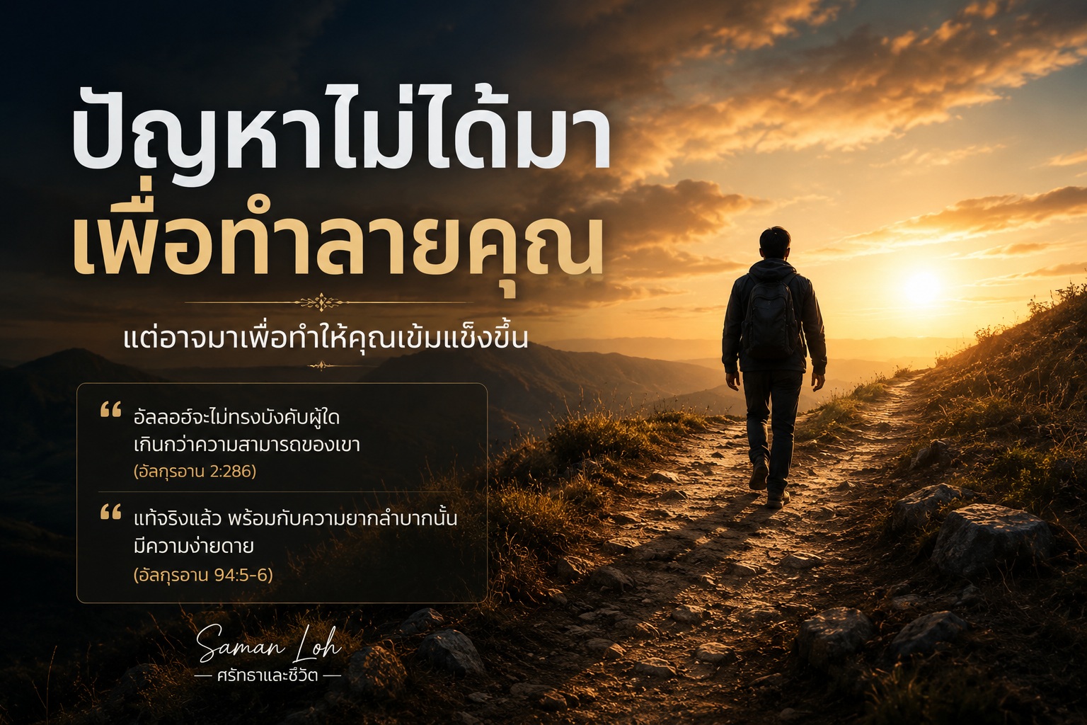 ปัญหาในชีวิตและบททดสอบจากอัลลอฮ์ที่ช่วยให้ผู้ศรัทธาเข้มแข็งขึ้น