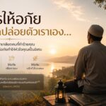 การให้อภัยในอิสลามช่วยปลดปล่อยหัวใจจากความโกรธและความเจ็บปวด