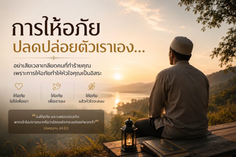 การให้อภัยในอิสลามช่วยปลดปล่อยหัวใจจากความโกรธและความเจ็บปวด