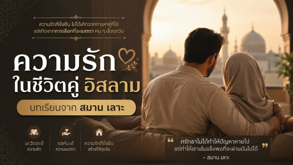 ความรักในชีวิตคู่อิสลาม — บทเรียนจาก สมาน เลาะ