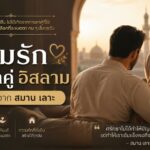 ความรักในชีวิตคู่อิสลาม — บทเรียนจาก สมาน เลาะ