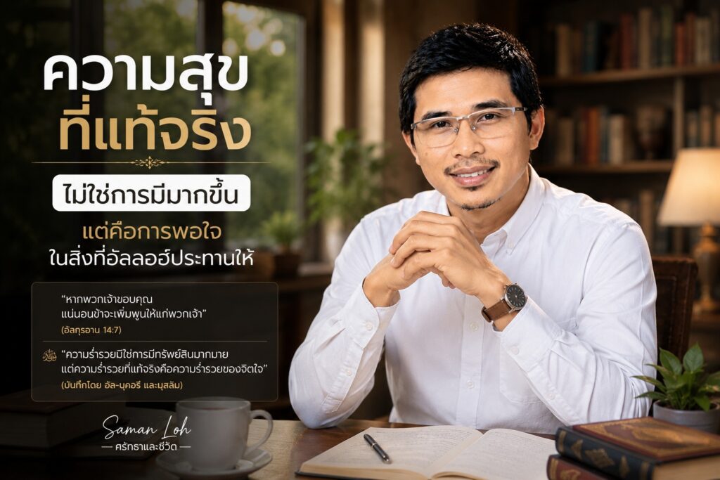 ความสุขที่แท้จริง ไม่ใช่การมีมากขึ้น แต่คือการพอใจในสิ่งที่อัลลอฮ์ประทานให้