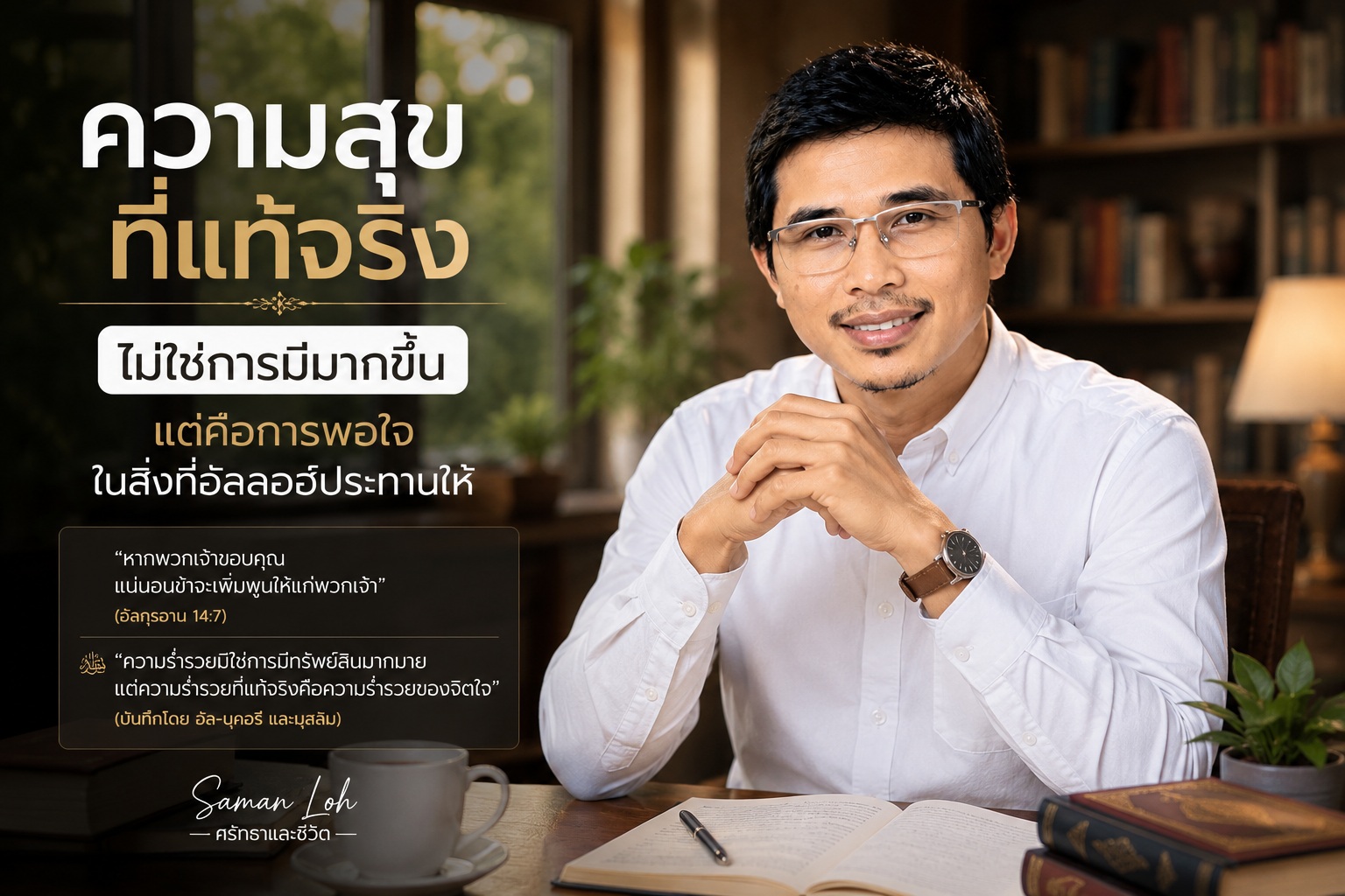 ความสุขที่แท้จริง ไม่ใช่การมีมากขึ้น แต่คือการพอใจในสิ่งที่อัลลอฮ์ประทานให้