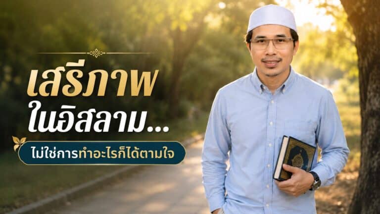 เสรีภาพในอิสลามและการเชื่อฟังอัลลอฮ์ โดย Saman Loh
