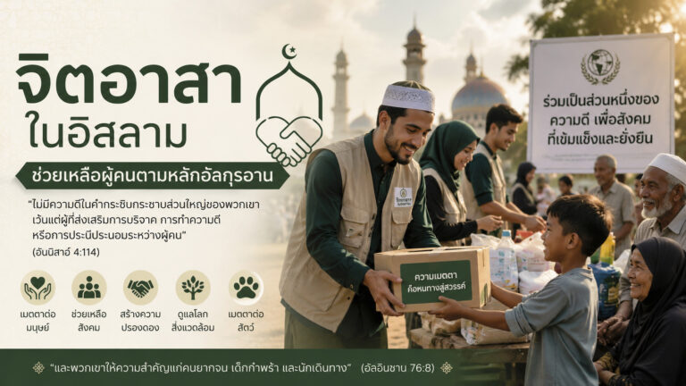 รูปภาพ จิตอาสาในอิสลาม ช่วยเหลือผู้คนตามหลักอัลกุรอาน