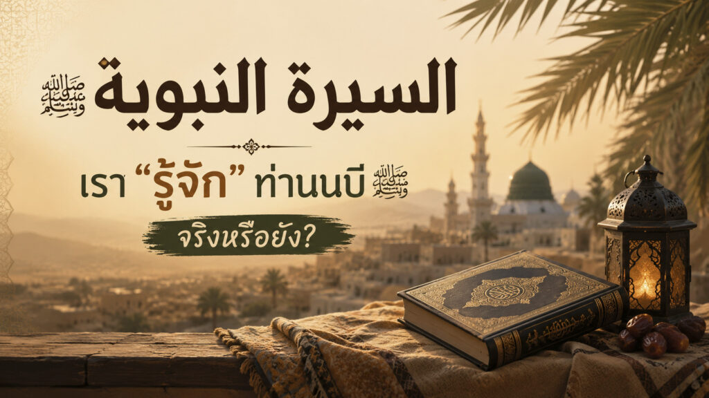 السيرة النبوية ชีวประวัติท่านนบีมุฮัมมัด ﷺ