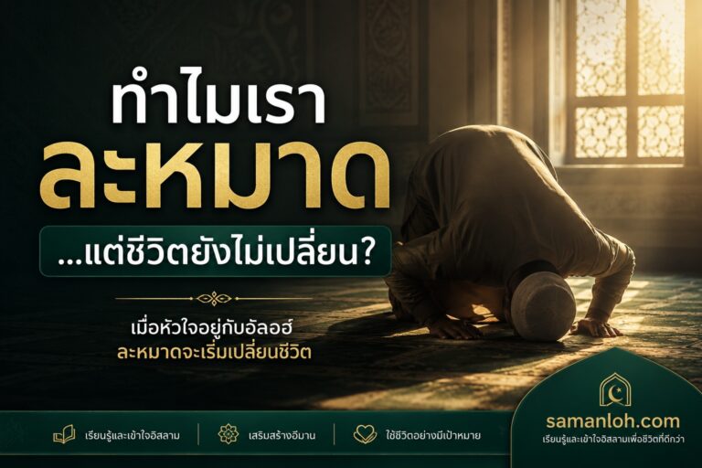 ทำไมเราละหมาด…แต่ชีวิตยังไม่เปลี่ยน?