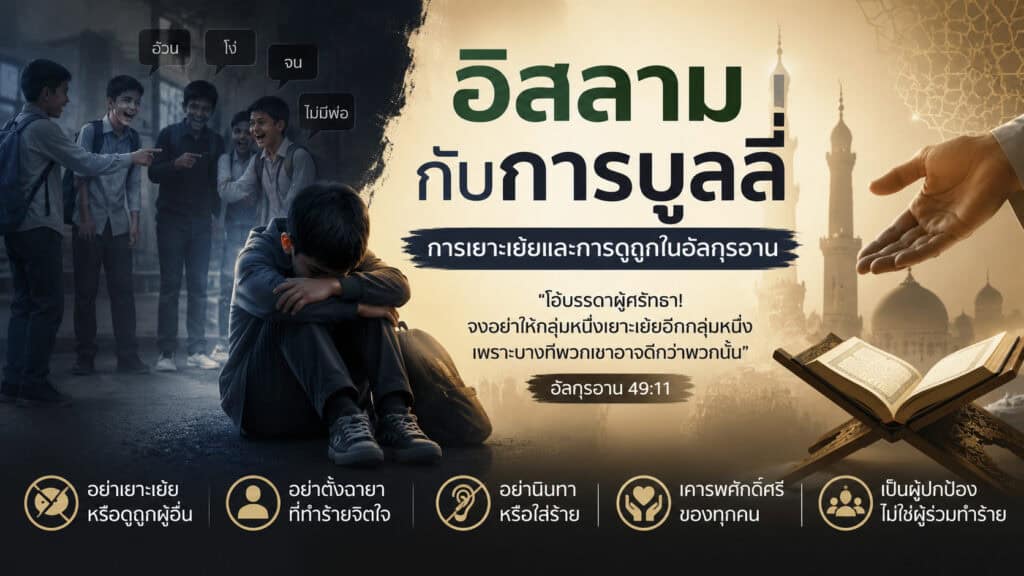 อิสลามกับการบูลลี่ การเยาะเย้ยและการดูถูกในอัลกุรอาน