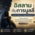 อิสลามกับการบูลลี่ การเยาะเย้ยและการดูถูกในอัลกุรอาน