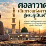ศอลาวาต เส้นทางแห่งความรักสู่พระผู้เป็นเจ้า การขัดเกลาหัวใจและการเดินตามท่านร่อซูล ﷺ