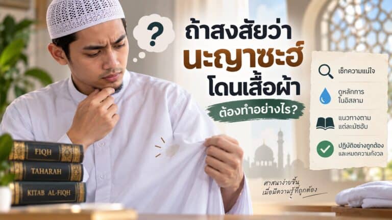 ถ้าสงสัยว่านะญาซะฮ์โดนเสื้อผ้า ต้องทำอย่างไร? หลักฟิกฮ์และหลักความแน่นอนในอิสลาม