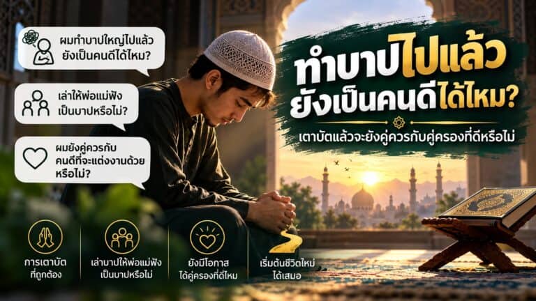 ทำบาปไปแล้ว ยังเป็นคนดีได้ไหม? เตาบัตแล้วจะยังคู่ควรกับคู่ครองที่ดีหรือไม่